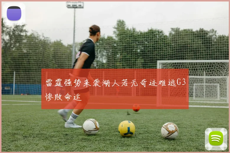 雷霆强势来袭湖人若无奇迹难逃G3惨败命运