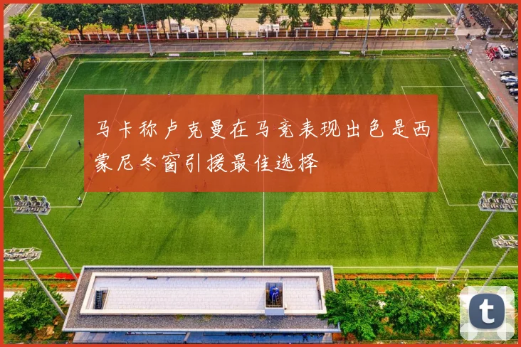 马卡称卢克曼在马竞表现出色是西蒙尼冬窗引援最佳选择