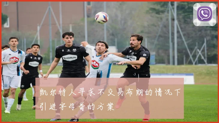 凯尔特人寻求不交易布朗的情况下引进字母哥的方案