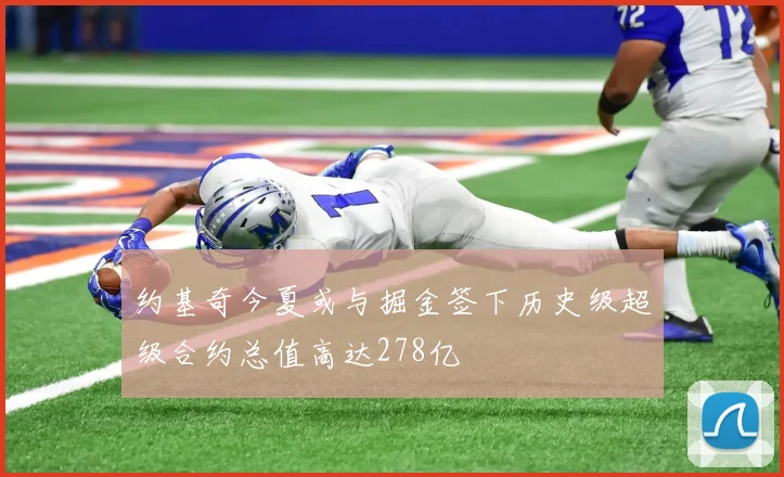 约基奇今夏或与掘金签下历史级超级合约总值高达278亿